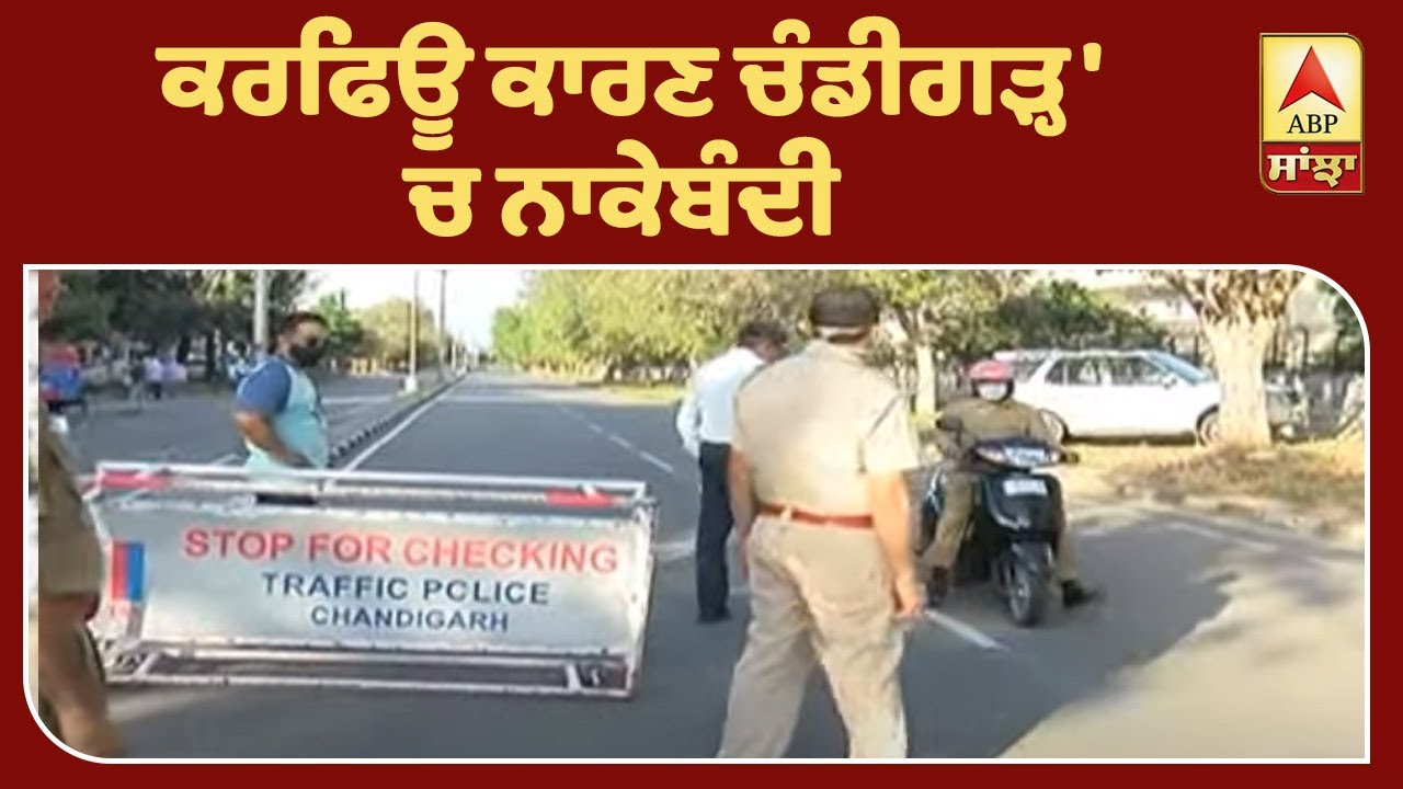 Hotspot Chandigarh `ਚ Police ਦੀ ਸਖਤੀ | ABP Sanjha