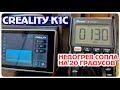 Creality K1C : Проблемы печати. Недогрев сопла.
