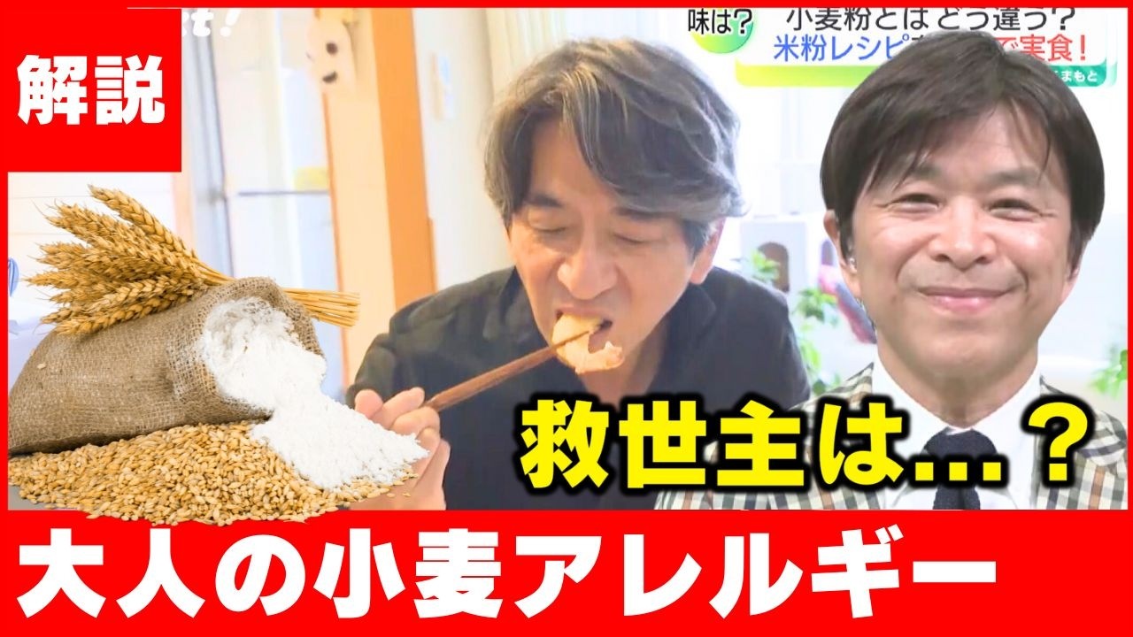 【武田真一も驚き！】大人の食物アレルギーは突然に…もうラーメンは食べられない？医者に聞いてみた ￨ 救世主は世界に誇る米粉【記者解説】