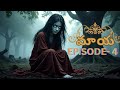 మాయ | ఒక దెయ్యం కథ | EP- 4 | Horror Story | దెయ్యం కథలు |