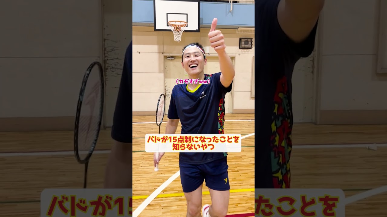 【ルール改定】バドが15点制になったことを知らないやつ【バドミントン】#Shorts