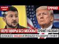 ПЕРЕГОВОРЫ БЕЗ МОСКВЫ Трамп назвал Зеленского лжецом и признался что доверяет Путину 