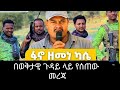 ከአማራ ህዝባዊ ኃይል ፋኖ መሪ ከአርበኛ ዘመነ ካሴ በወቅታዊ ጉዳይ ላይ የሰጠው መግለጫ።