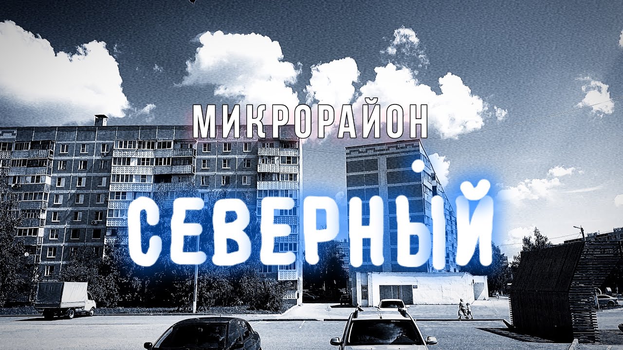 Город Сасово. Микрорайон северный.