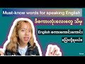 Must-know Words for everyday conversation /  speaking အတွက် သိထားရမည့် စကားလုံးများ။ #speakenglish