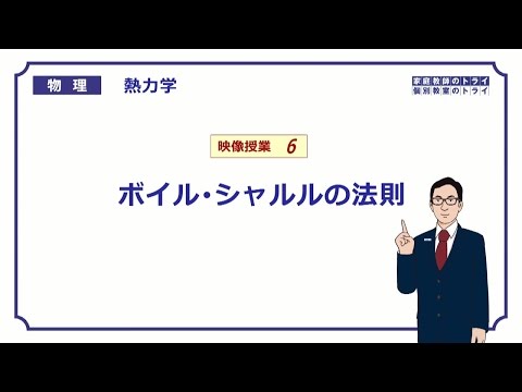 【高校物理】　熱力学06　ボイル・シャルルの法則　（１７分）