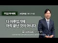 [선한목자교회] 주일 3부 설교 2022년 11월 13일 | 다 이루었기에 아직 끝난 것이 아니다 - 김다위 목사 [요한복음 19:17-42]