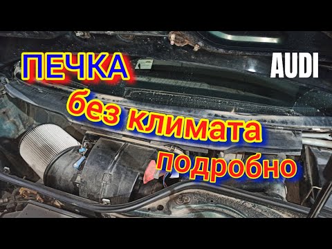 Печка без климата #аудис4 #аудиа6 #audi #ауди #caraudi #stoveaudi #печкаауди #радиаторпечкиауди #с4