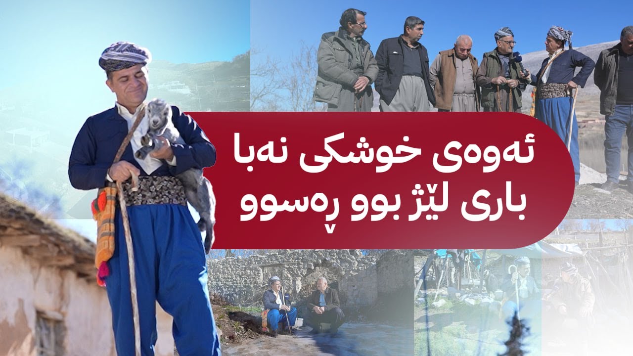 ڕەسووکە لە گوندی ئالانەیە و لەگەڵ خزمان کەیفێ دەکەن