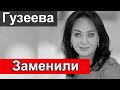 Гузееву  заменили /// Вот кто заменит Ларису Гузееву в Давай поженимся на Первом КАНАЛЕ