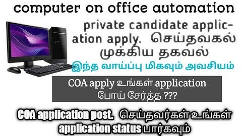 computer on office automation private candidate checking application status    உடனே பார்க்கவும்