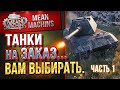 "ТАНКИ НА ЗАКАЗ...ВАМ ВЫБИРАТЬ" 15.05.20 / НА ЧЕМ МНЕ КАТАТЬ?! #ТанкиНаЗаказ