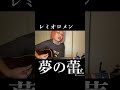 レミオロメンの夢の蕾をトクヒサレナが弾き語る! #shorts