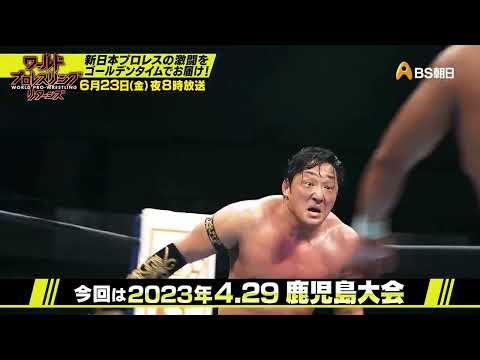 2023.4.29　鹿児島【ワールドプロレスリターンズ】