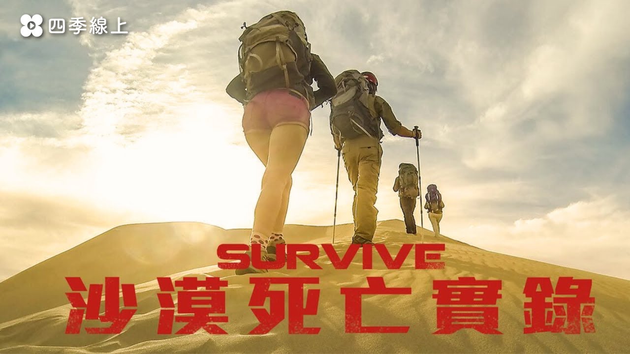 沙漠死亡實錄 2Survive | 美國 | 冒險 動作 | 電影免費看 | 四季線上