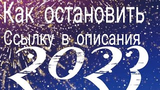 Как оставить ссылку в описании 2023 | 
Как оставить ссылку