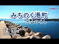 三山ひろし「みちのく港町」coverひろし(-1) 2023年1月11日発売