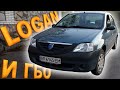 Установка ГБО на Renault/Dacia logan 1.6.