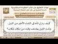       كيف ينزل الله في الثلث الأخير من الليل  وثلث الليل يختلف وقته من مكان لمكان    ابن عثيمين نجومي