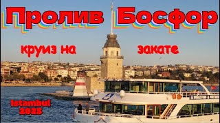 видео: Пролив Босфор: круиз на закате , история, легенды и что можно увидеть за 2 часа прогулки на катере ? картинка: Пролив Босфор: круиз на закате , история, легенды и что можно увидеть за 2 часа прогулки на катере ?