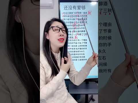 《还没有爱够》教学 #流行音乐演唱教学 #教唱歌 #零基础学唱歌 #还没有爱够
