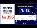 Задание 12 вариант 395 Ларин 21.05.22 ЕГЭ математика профиль