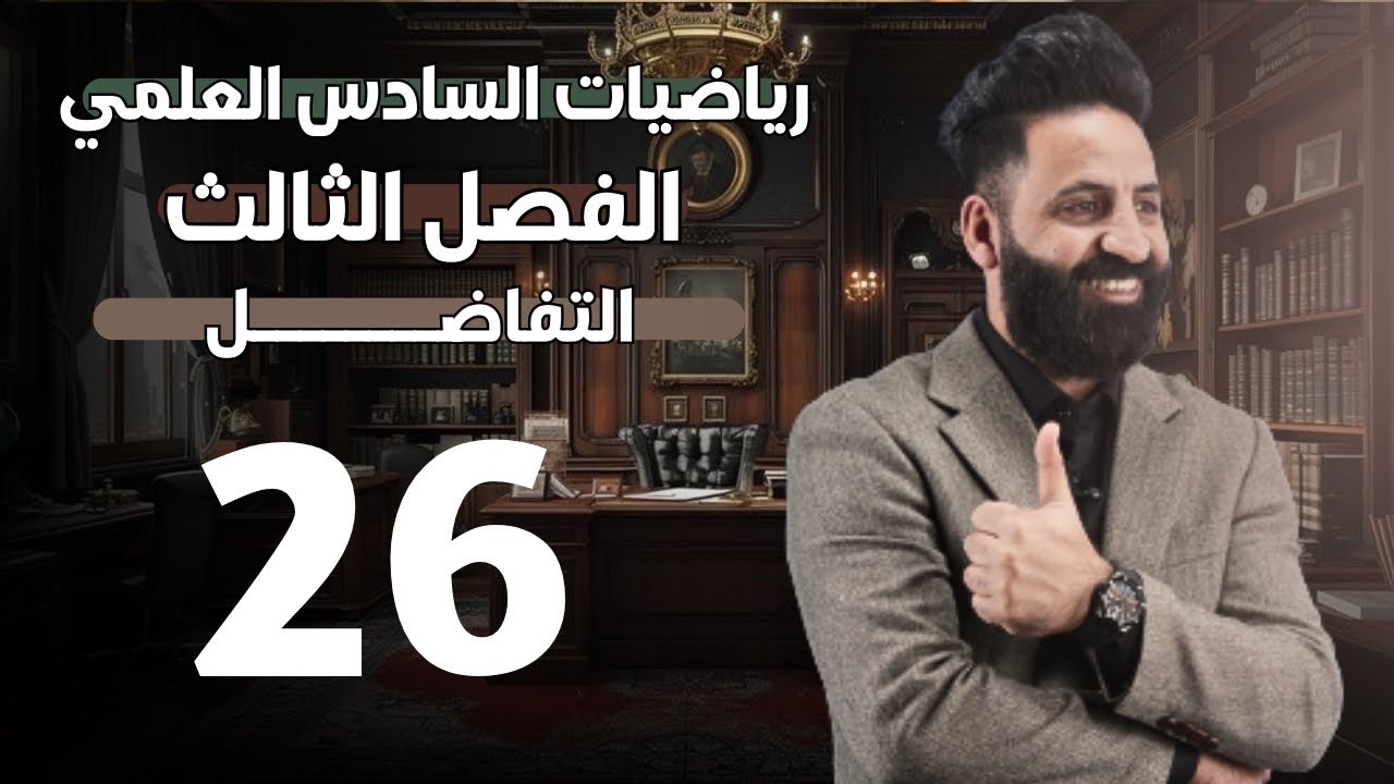 الفصل الثالث  | التفاضل  | محاضرة (26) | السادس العلمي | 2026