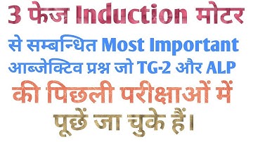 3 Phase Induction moter objective question in hindi । 3 फेज मोटर आब्जेक्टिव प्रश्न हिंदी में।