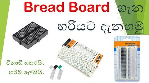 Bread Board  එක ගැන හරියට සිංහලෙන් ඉගෙන ගමු.