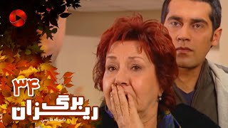 Bargrizan - Episode 34 - سریال برگریزان – قسمت 34– دوبله فارسی