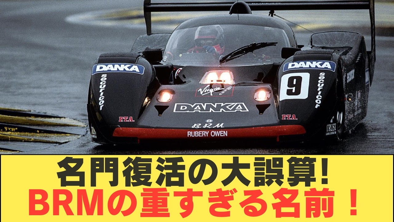 【BRM P351の真実】伝説はなぜ終わったのか…Cカー挑戦で完全崩壊したF1名門の最期