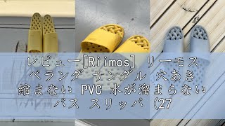 レビュー[Riimos] リーモス ベランダ サンダル 穴あき 縮まない PVC 水が溜まらない バス スリッパ (27cm, グレー)…
