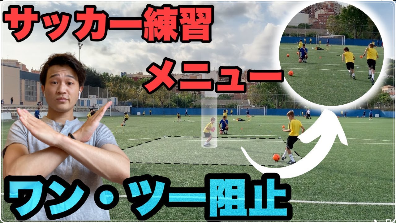 サッカー練習メニュー#8】DF必見！壁パスを完全に阻止する方法 - YouTube