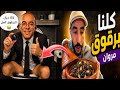 كلنا برقوق مروان حتى يخـ رااه المتشرد خطة جديدة مفضوحة حفل الفنانة لطيفة رافت في طنجة حاضريين mp3
