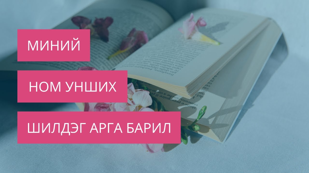 МИНИЙ НОМ УНШИХ ШИЛДЭГ АРГА БАРИЛ - YouTube
