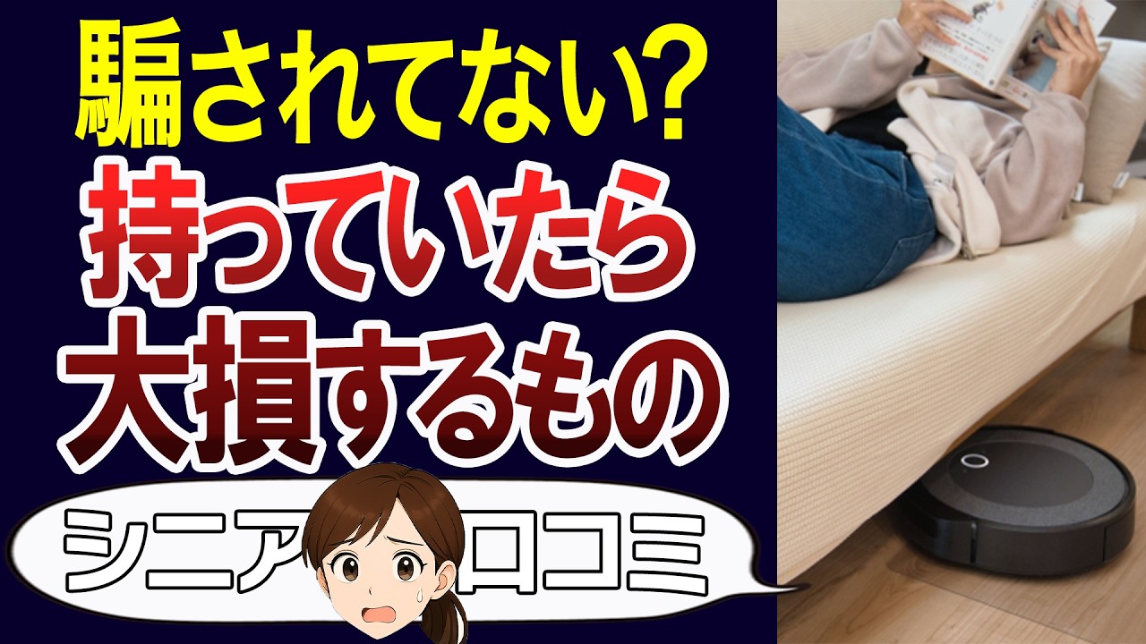 【要注意】電気代高い家電、使わないサブスク、友達付き合い…持っているだけで損するもの。口コミ30個ご紹介＜老後・シニアライフ＞