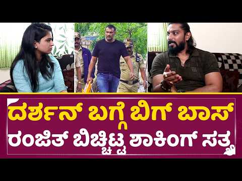 ದರ್ಶನ್ ಬಗ್ಗೆ ಬಿಗ್ ಬಾಸ್ ರಂಜಿತ್ ಹೀಗ್ಯಾಕೆ ಹೇಳಿದ್ರು | Bigg Boss Ranjit about Darshan | Dboss | SStv ದರ್ಶನ್ ಬಗ್ಗೆ ಬಿಗ್ ಬಾಸ್ ರಂಜಿತ್ ಹೀಗ್ಯಾಕೆ ಹೇಳಿದ್ರು | Bigg Boss Ranjit about Darshan | Dboss | SStv