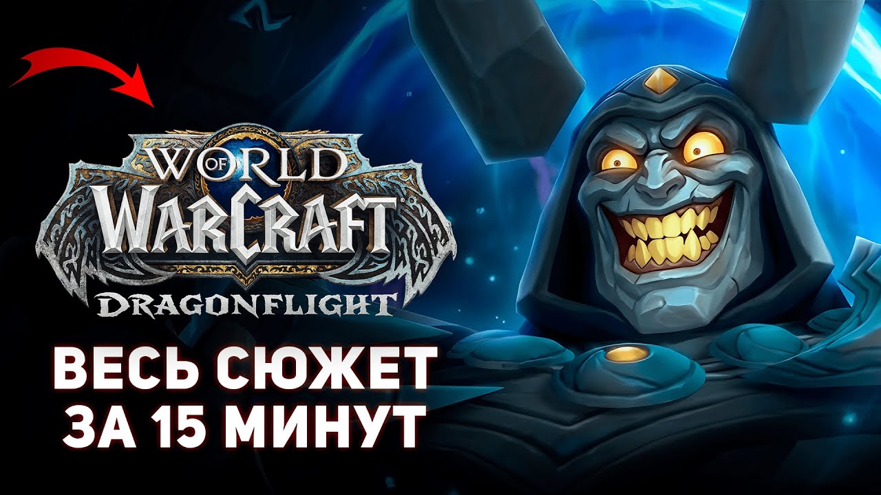 Весь Сюжет «Dragonflight» за 15 Минут