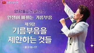 9강 기름부음을 제한하는 것들(창2:15-17) 2024.3.28 목요일 저녁 8시예배 #양평돌컨퍼런스 #김록이목사 #그레이스힐링교회 #인생이바뀌는기름부음 #성령의역사