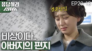 EP20-13 성동일, 결혼하는 류혜영에게 쓴 눈물의 편지 '사랑하는 딸에게′😭 [#응답하라1988]