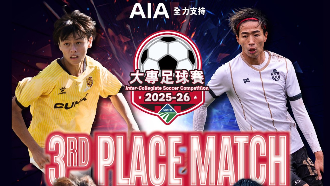 直播 - 中文大學 CUHK vs HKUST 科技大學 [2025-26 大專足球賽-季軍戰]
