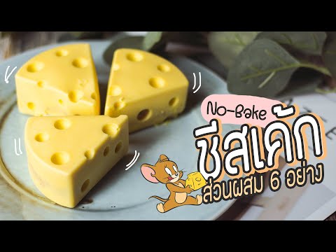 วีดีโอ: วิธีทำชีสเค้กลายจุดสวยๆ Cheese