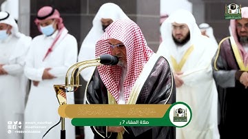 تلاوة معالي الشيخ د. صالح بن حميد  من صلاة العشاء 7 رمضان 1443هـ.