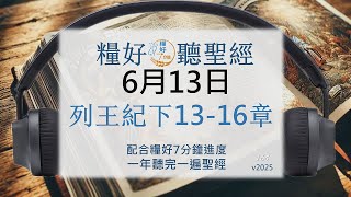 [糧好♫聽聖經] 6月13日 列王紀下13-16 章｜糧好7分鐘 2025