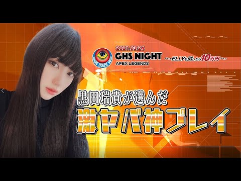 美女選手みずき【APEX】激ヤバ神動画！10万円放出！GHS NIGHT興奮プレイバック
