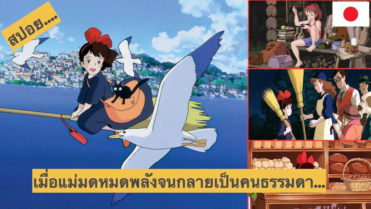 บ้าปุ่น Channel - Kiki Delivery Service แม่มดน้อยกิกิ | บ้าปุ่น [สปอยการ์ตูน]