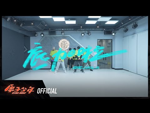 天王星《底加啦》舞蹈教室練習｜ATOM BOYZ URANUS 'DeJaLa' DANCE PRACTICE VIDEO