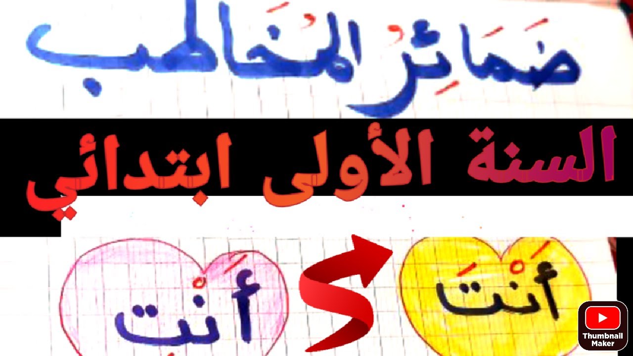 ساعدي ابنك على التفوق،دروس السنة الأولى ابتدائي ضمائر المخاطب 👈انتَ،انتِ بطرق بسيطة و رائعة