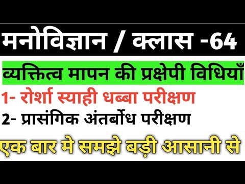 वीडियो: कौन सा प्रक्षेपी व्यक्तित्व परीक्षण स्याही के धब्बों का उपयोग करता है?