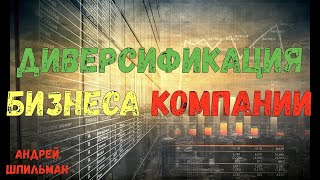 Диверсификация бизнеса компании!